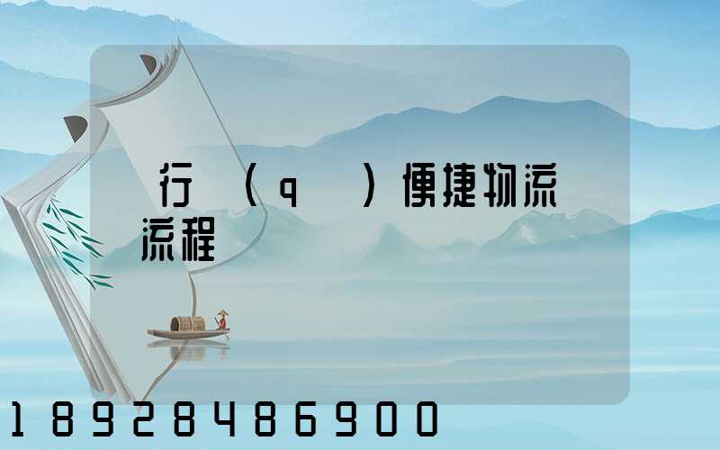 閔行區(qū)便捷物流運輸流程