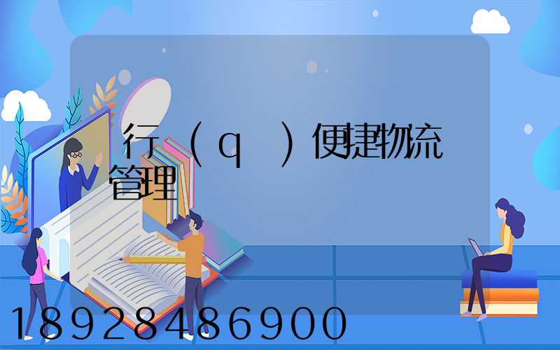 閔行區(qū)便捷物流運輸管理