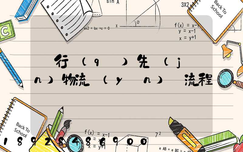 閔行區(qū)先進(jìn)物流運(yùn)輸流程