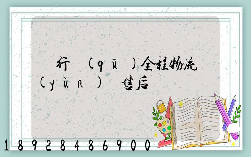 閔行區(qū)全程物流運(yùn)輸售后