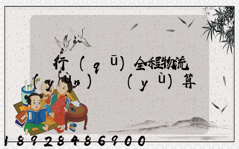 閔行區(qū)全程物流運(yùn)輸預(yù)算