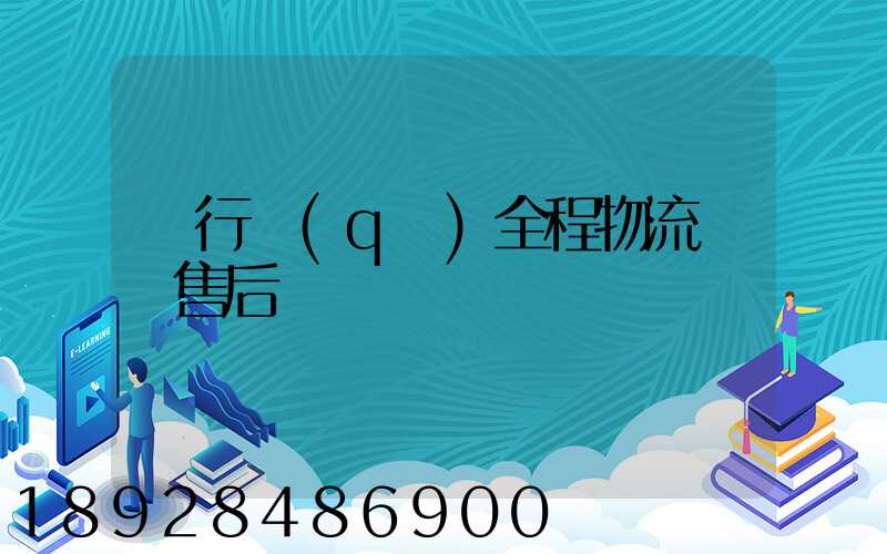 閔行區(qū)全程物流運輸售后