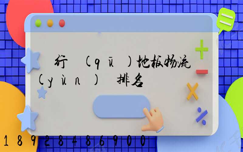 閔行區(qū)地板物流運(yùn)輸排名