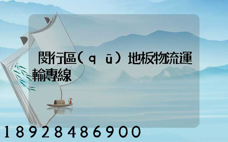 閔行區(qū)地板物流運輸專線