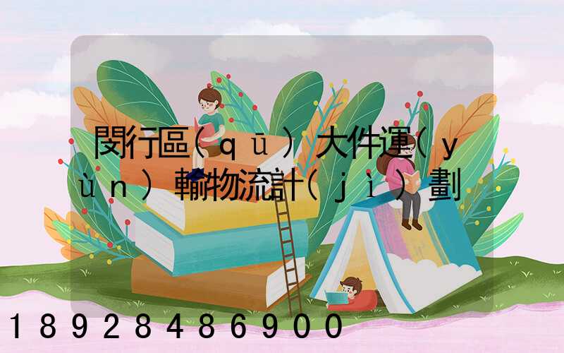 閔行區(qū)大件運(yùn)輸物流計(jì)劃