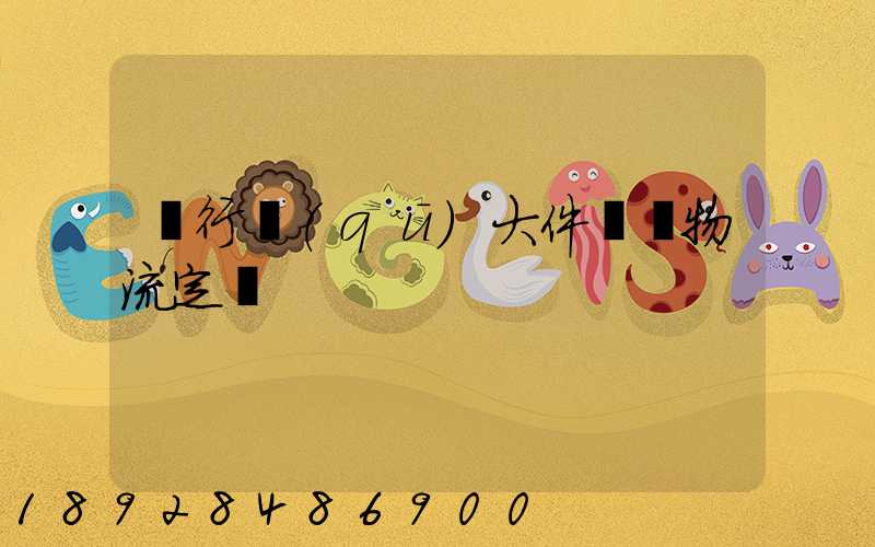 閔行區(qū)大件運輸物流定義