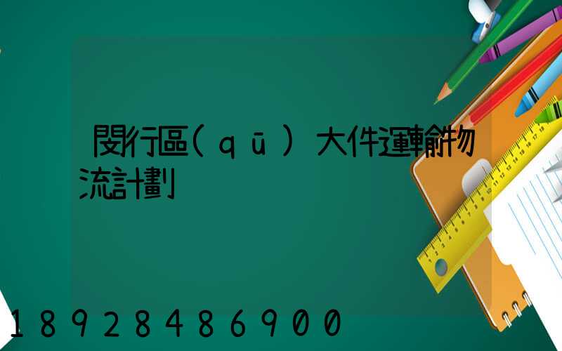 閔行區(qū)大件運輸物流計劃