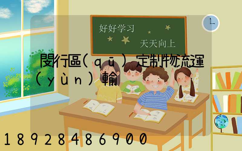 閔行區(qū)定制物流運(yùn)輸