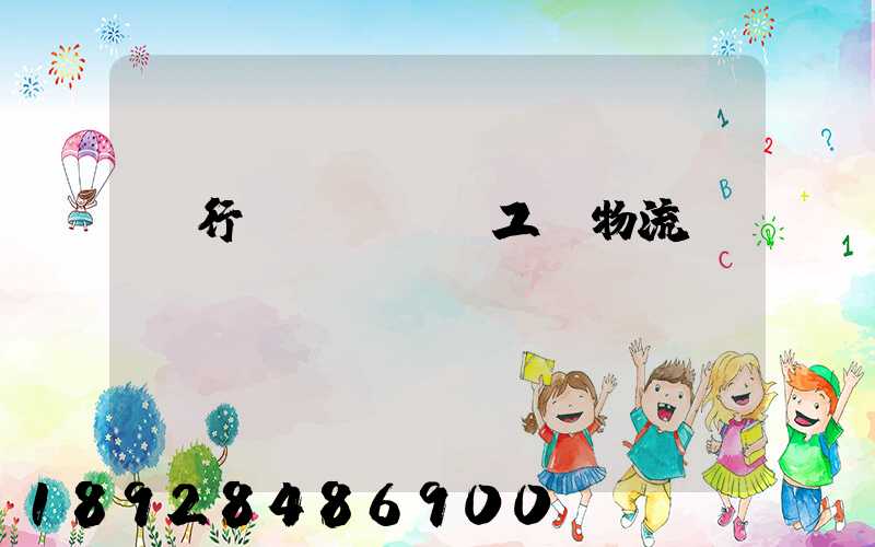 閔行區(qū)工廠物流運輸報價