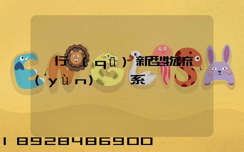 閔行區(qū)新型物流運(yùn)輸體系