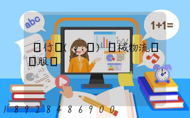 閔行區(qū)機械物流運輸服務