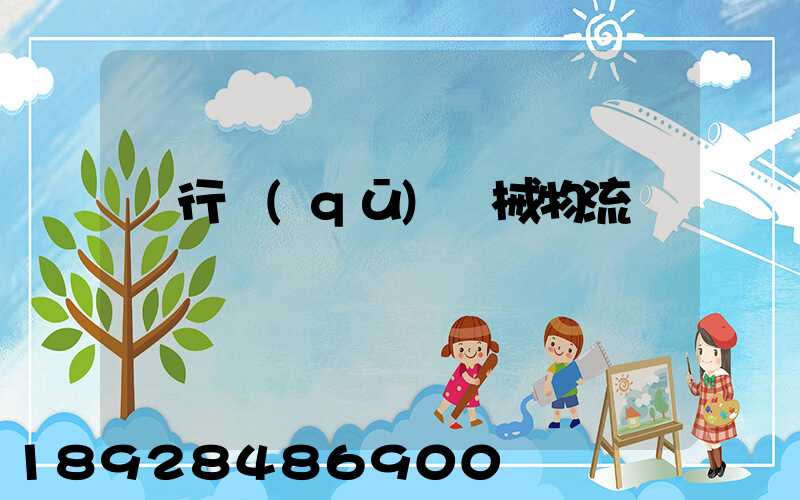 閔行區(qū)機械物流運輸貨運