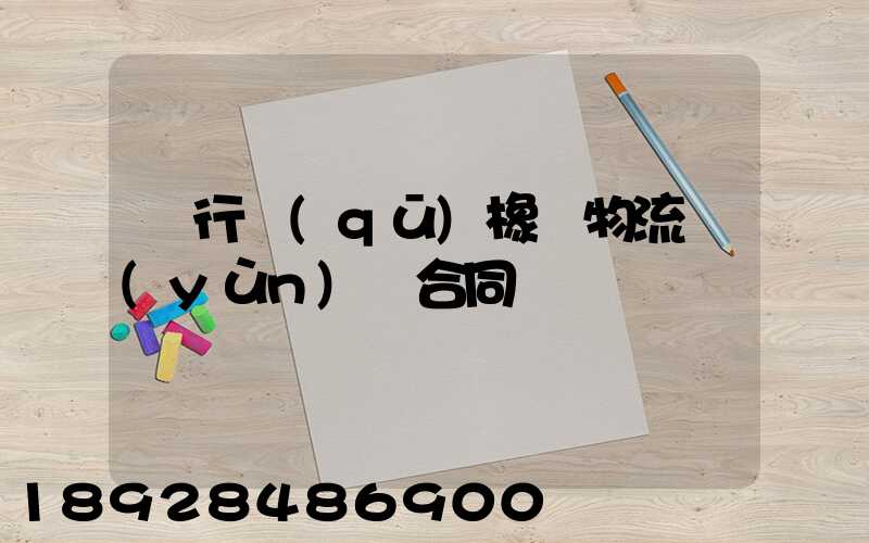 閔行區(qū)橡膠物流運(yùn)輸合同
