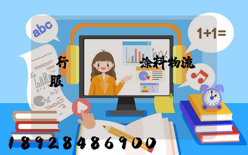 閔行區(qū)涂料物流運輸服務(wù)