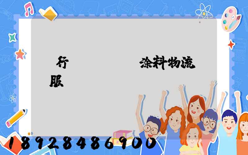 閔行區(qū)涂料物流運輸服務