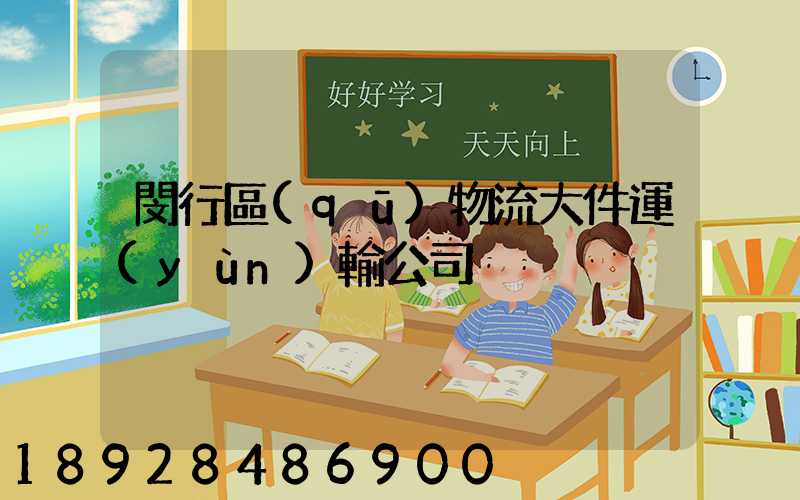 閔行區(qū)物流大件運(yùn)輸公司