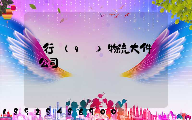 閔行區(qū)物流大件運輸公司