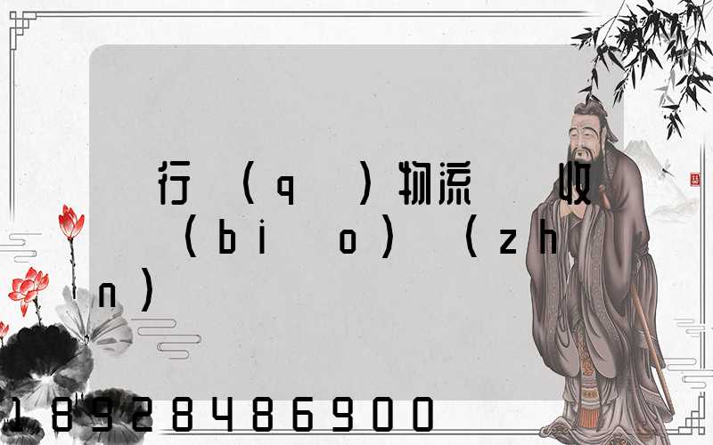 閔行區(qū)物流運輸收費標(biāo)準(zhǔn)