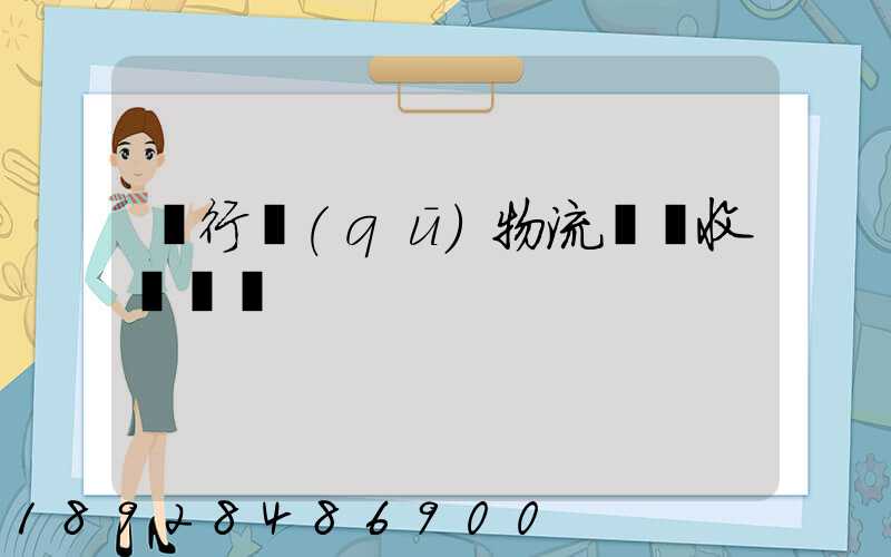 閔行區(qū)物流運輸收費標準