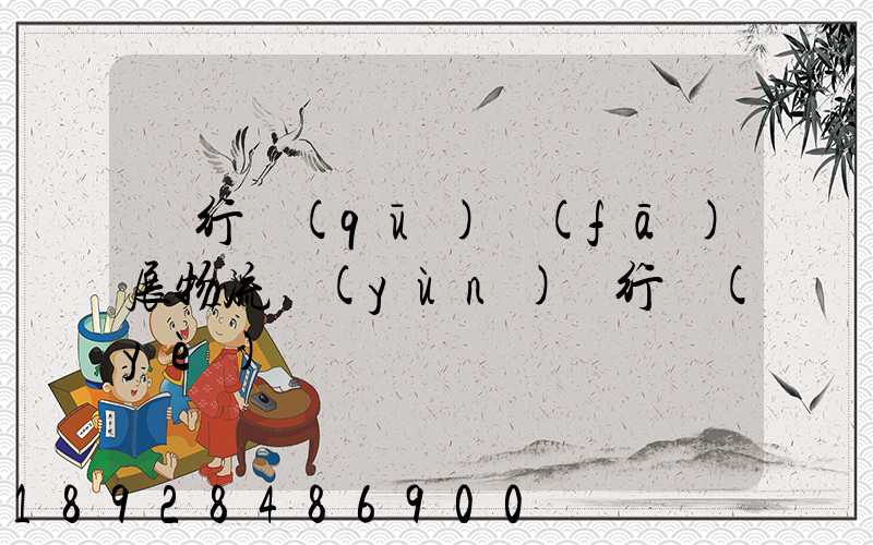 閔行區(qū)發(fā)展物流運(yùn)輸行業(yè)