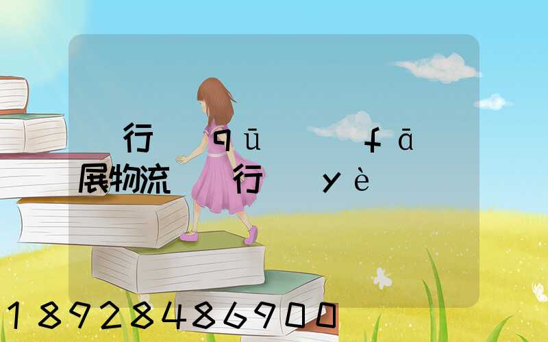 閔行區(qū)發(fā)展物流運輸行業(yè)