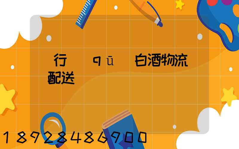 閔行區(qū)白酒物流運輸配送