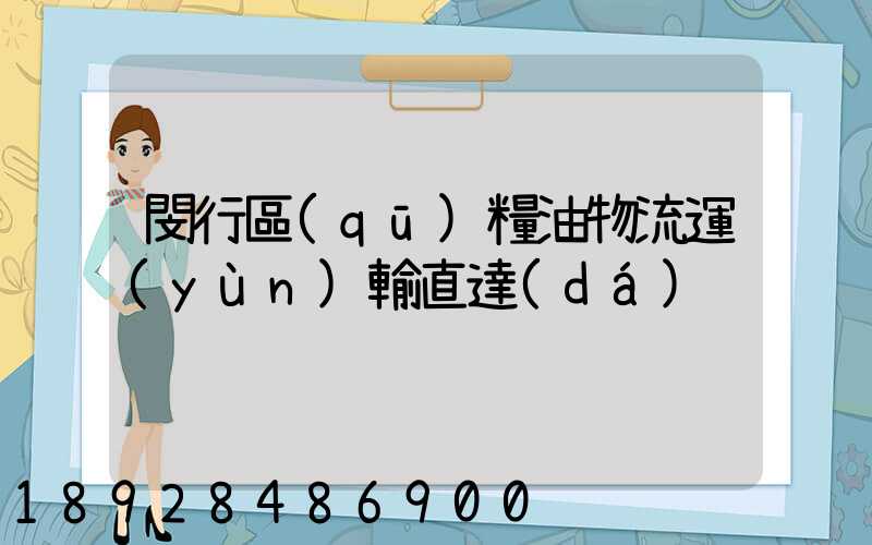 閔行區(qū)糧油物流運(yùn)輸直達(dá)