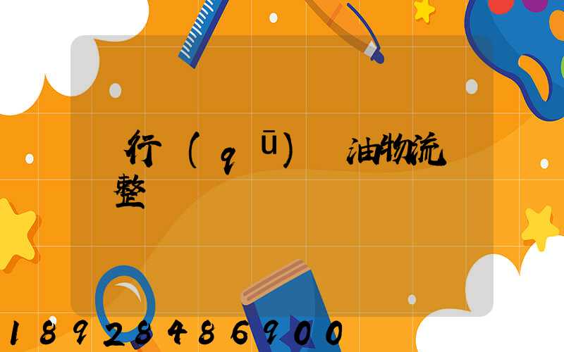 閔行區(qū)糧油物流運輸整車