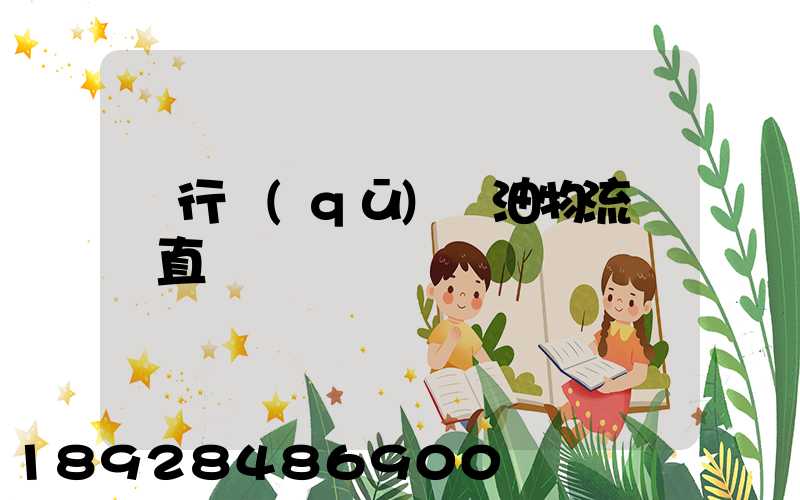 閔行區(qū)糧油物流運輸直達