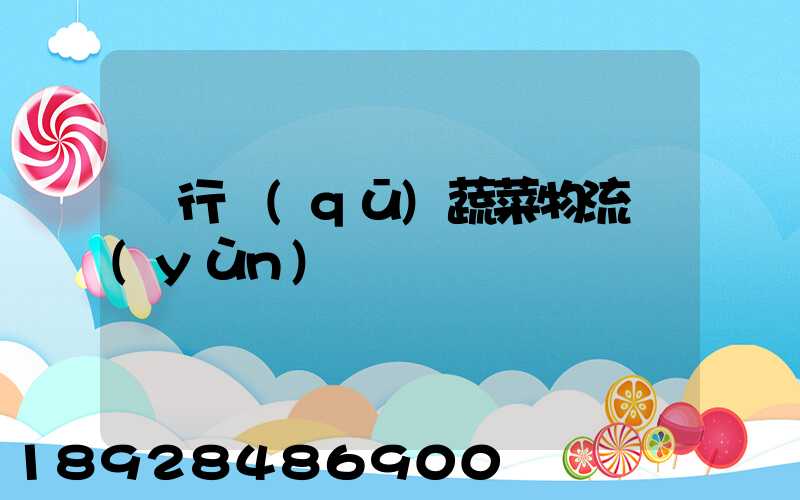 閔行區(qū)蔬菜物流運(yùn)輸專線