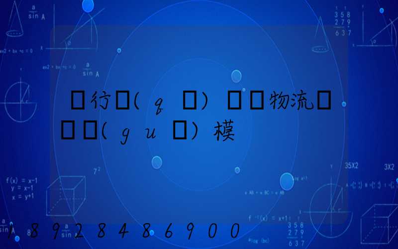 閔行區(qū)評價物流運輸規(guī)模