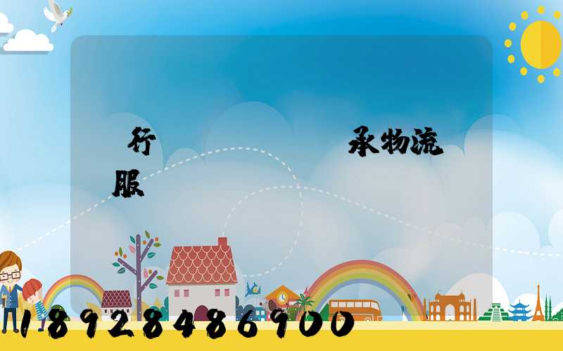 閔行區(qū)軸承物流運輸服務