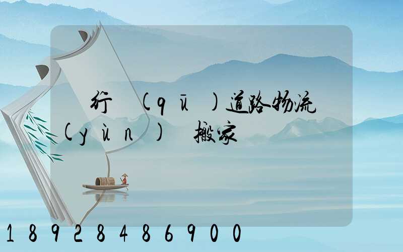 閔行區(qū)道路物流運(yùn)輸搬家