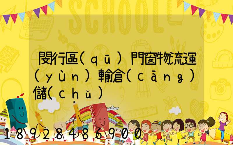 閔行區(qū)門窗物流運(yùn)輸倉(cāng)儲(chǔ)