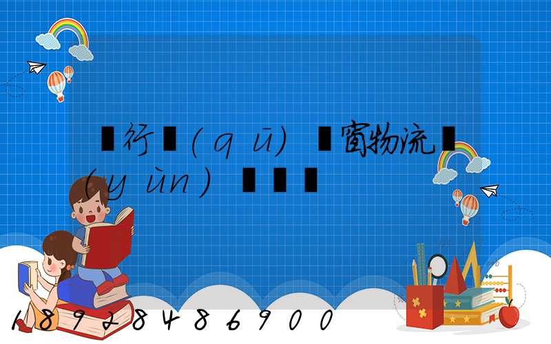 閔行區(qū)門窗物流運(yùn)輸倉儲