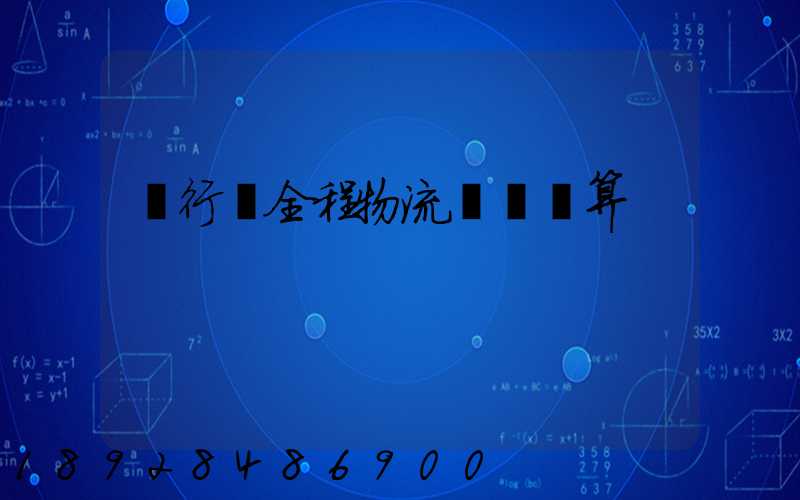 閔行區全程物流運輸預算