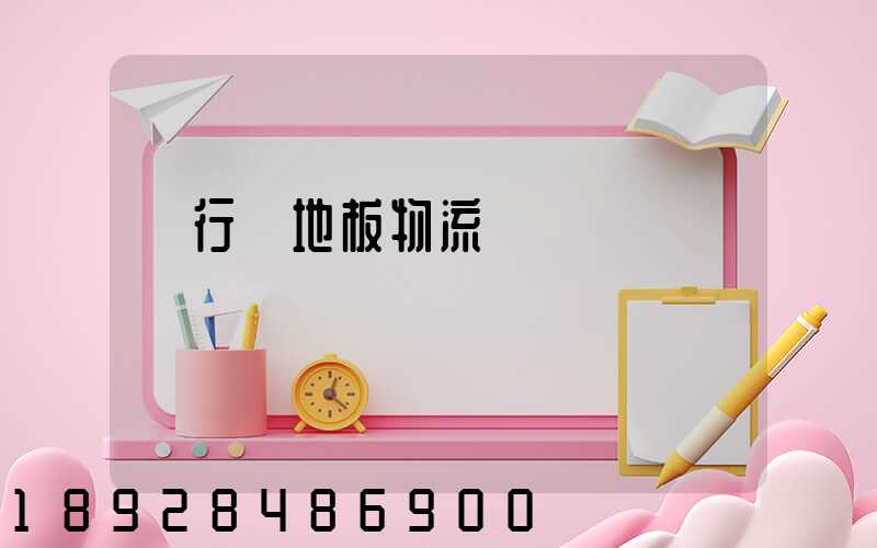 閔行區地板物流運輸專線