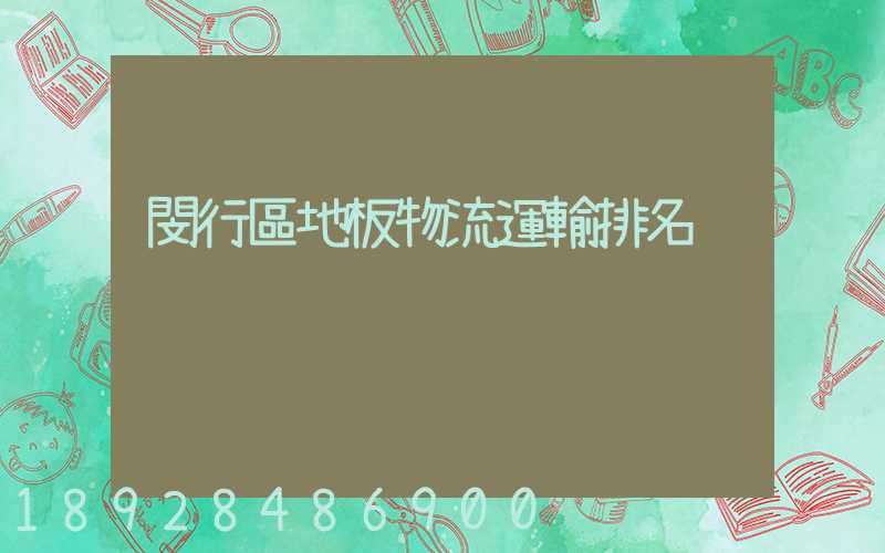 閔行區地板物流運輸排名