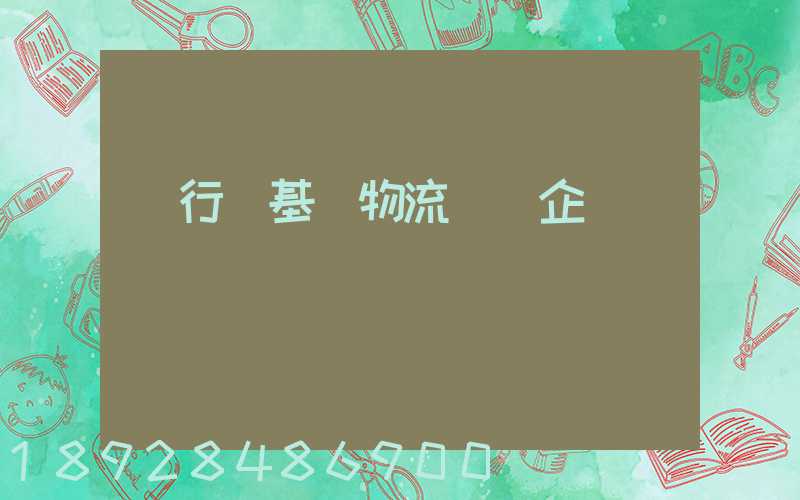 閔行區基礎物流運輸企業