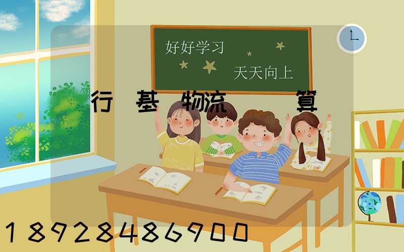 閔行區基礎物流運輸預算