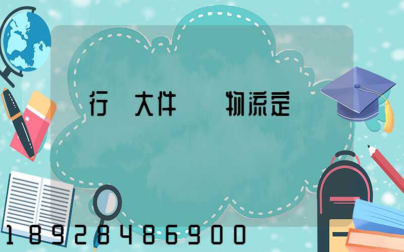 閔行區大件運輸物流定義