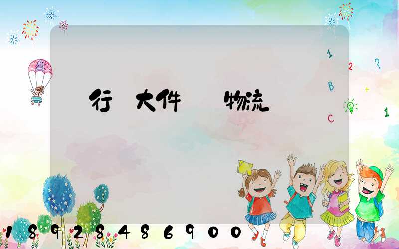 閔行區大件運輸物流計劃