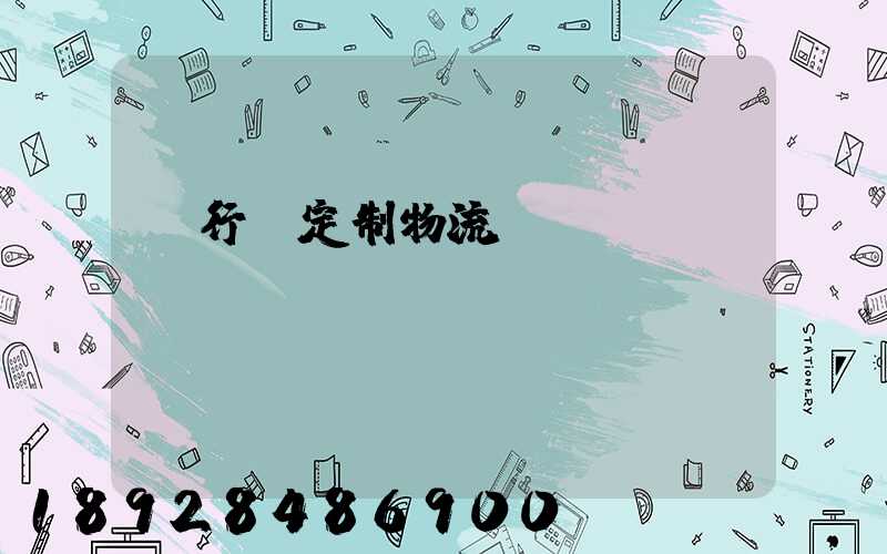 閔行區定制物流運輸