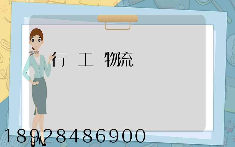 閔行區工廠物流運輸報價
