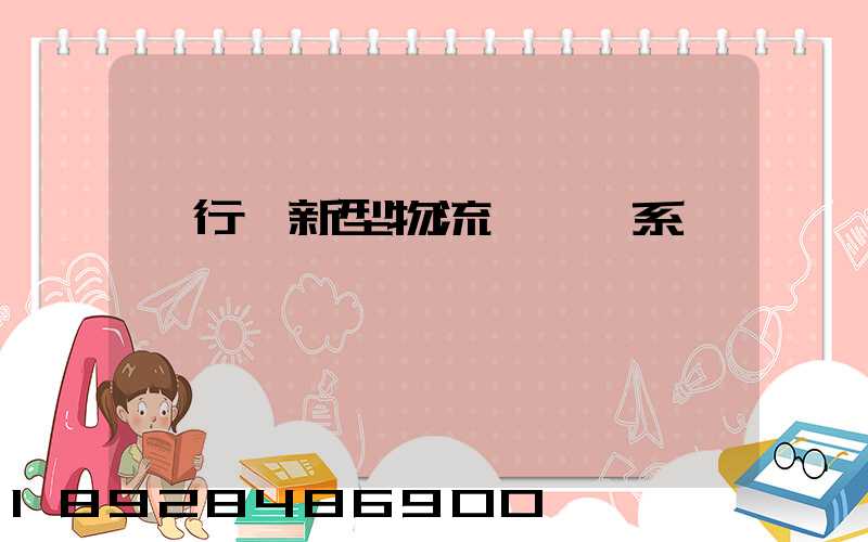 閔行區新型物流運輸體系