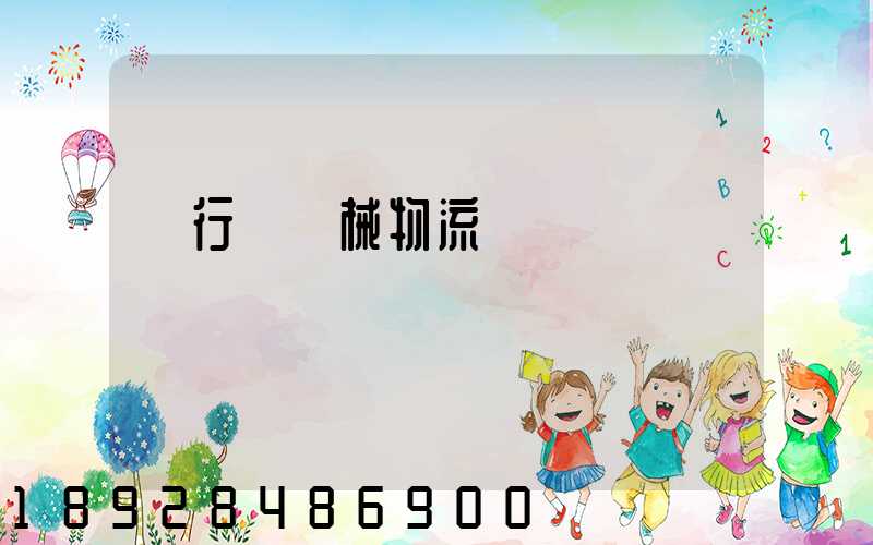 閔行區機械物流運輸貨運