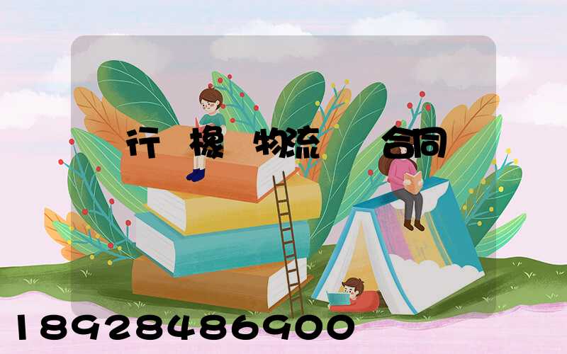 閔行區橡膠物流運輸合同