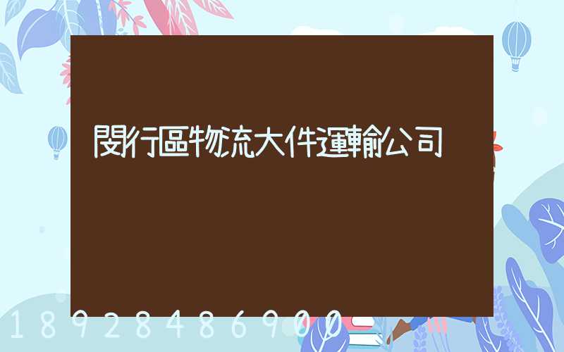 閔行區物流大件運輸公司