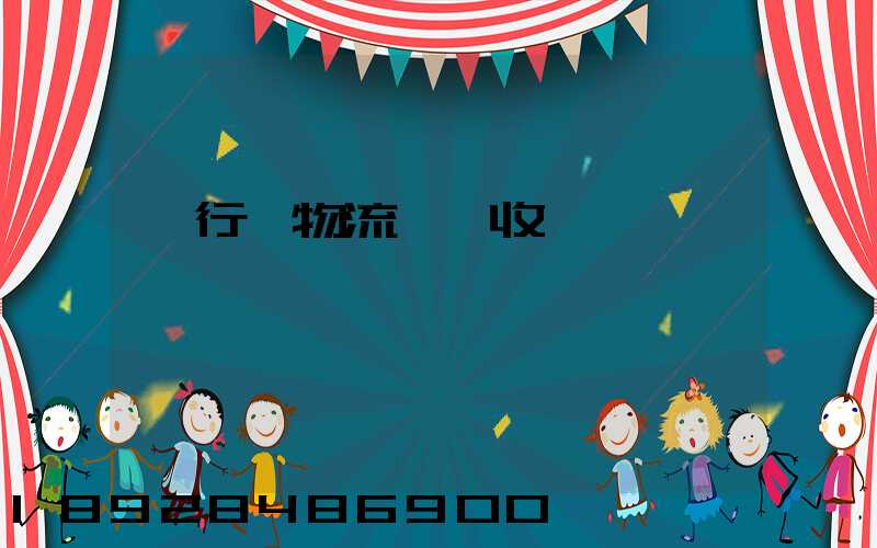 閔行區物流運輸收費標準