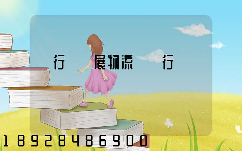 閔行區發展物流運輸行業